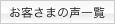 お客さまの声一覧