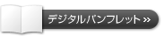 デジタルパンフレットを見る