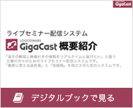 LOGOSWARE GigaCast概要紹介をデジタルブックで見る