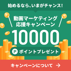 動画マーケティング応援キャンペーン！10000ポイントプレゼント