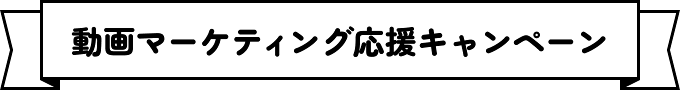 動画マーケティング応援キャンペーン